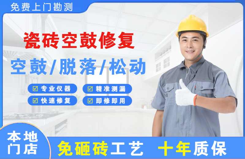 黄骅瓷砖空鼓修复